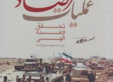 سالروز عملیات مرصاد