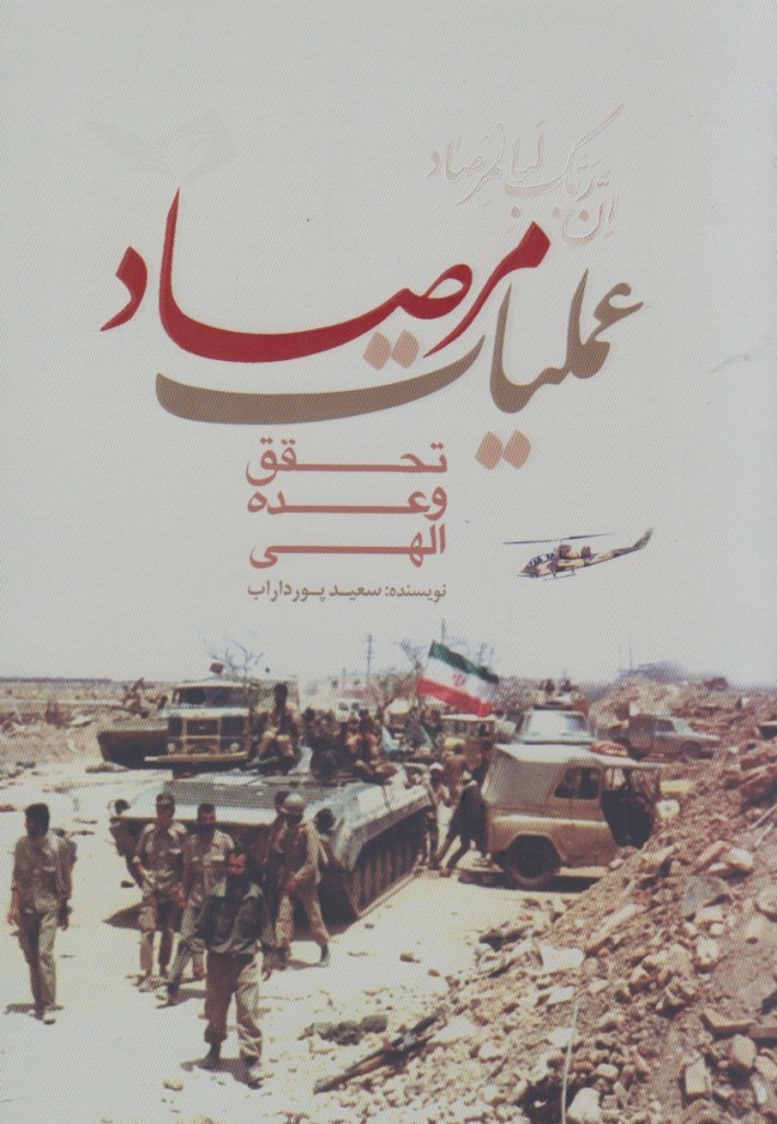 سالروز عملیات مرصاد