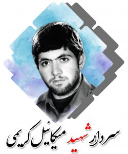شهید میکائیل کریمی