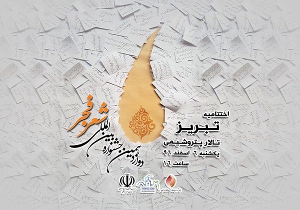 انتخاب استاد کلامی بعنوان برگزیده شعر در جشنواره بین المللی فجر تبریز
