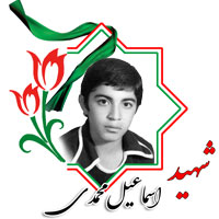 شهید اسماعیل محمدی
