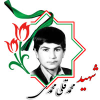 شهید محمدقلی محمدی