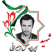 شهید ایرج چهل امیرانی