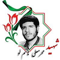 شهید محرمعلی هاشملو