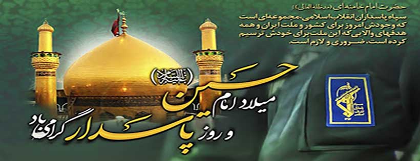 پاسدار مظهر آزادگی