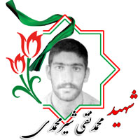 شهید محمدنقی شیرمحمدی