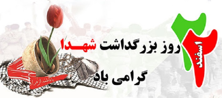 با شهدا به استقبال بهار برویم