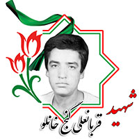 شهید قربانعلی گنج خانلو