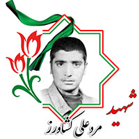 شهید مردعلی کشاورزی