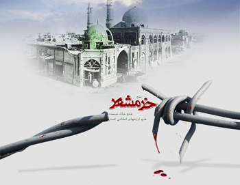 سالروز آزادسازی خرمشهر