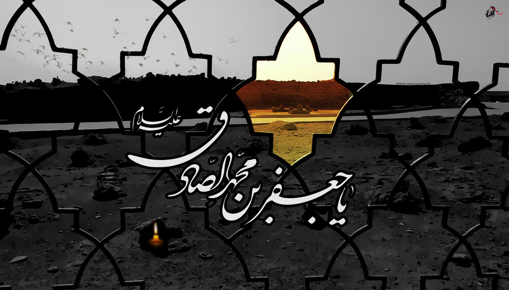 سالروز شهادت امام جعفر صادق (ع) تسلیت باد