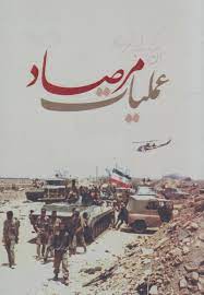 سالروز عملیات مرصاد