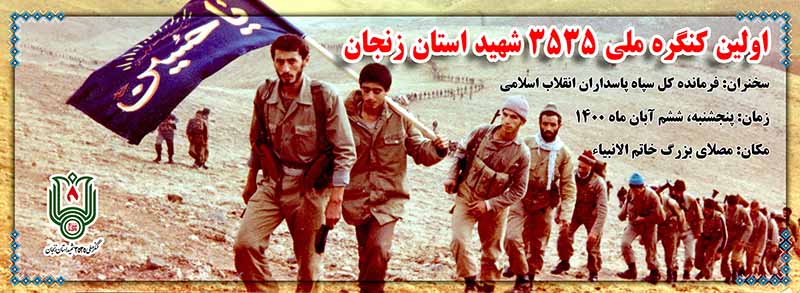 کنگره ملی ۳۵۳۵ شهید زنجان با حضور سردار سلامی برگزار میشود