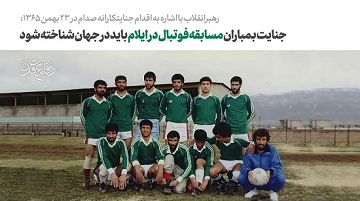 کنگره شهدای ایلام/روایتی از حادثه غمانگیز بمباران زمین فوتبال در چَوار