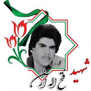 شهید فتح الله آرن