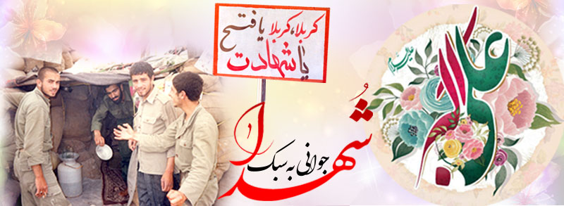 جوانی به سبک شهدا