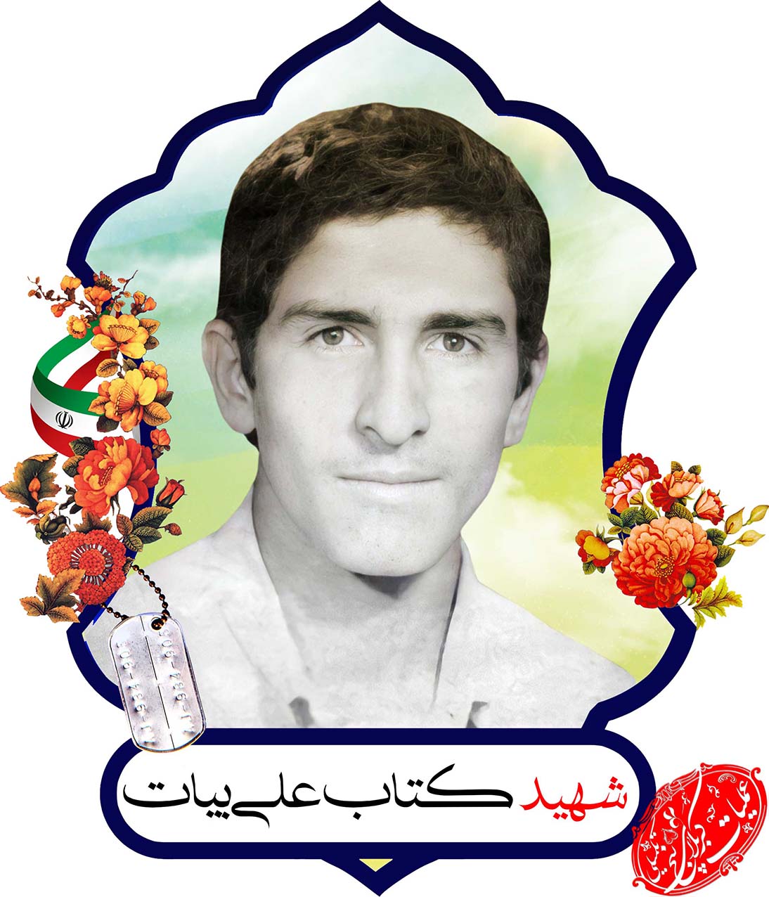 شهید کتابعلی بیات