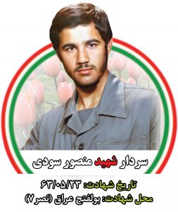 شهید منصور سودی