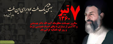 سخنان شهید بهشتی لحظاتی قبل از شهادت چه بود؟
