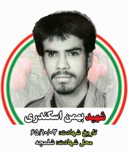 شهید بهمن اسکندری