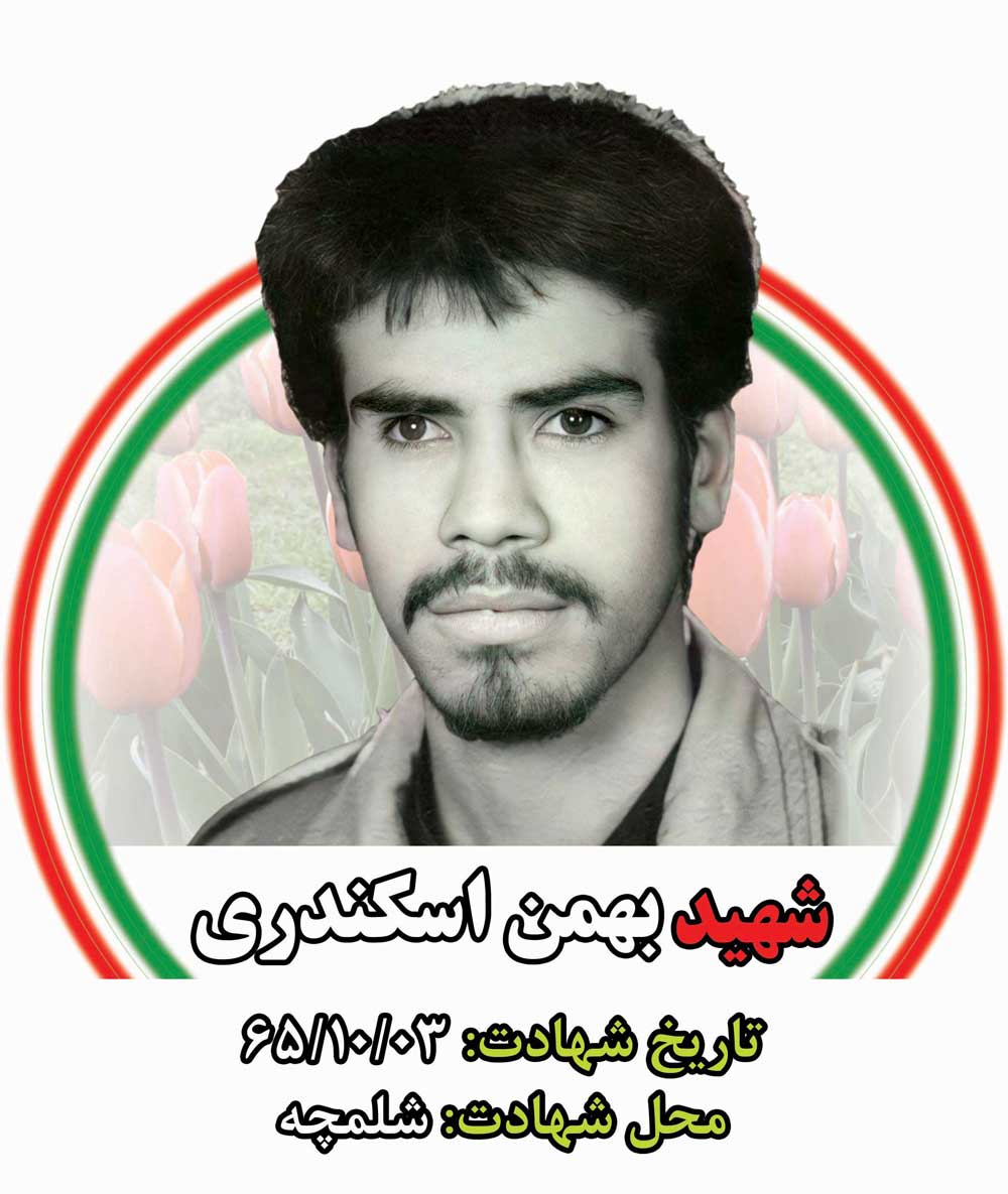 شهید بهمن اسکندری