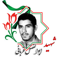 شهید ابوالفضل قربانی