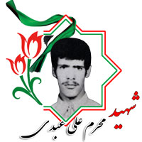 شهید محرمعلی عبدی
