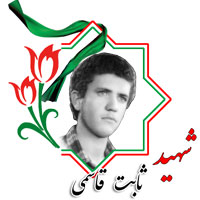 شهید ثابت قاسمی