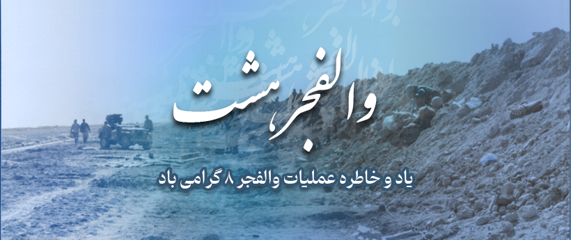 روایت عباس از چهارمین روز عملیات والفجر هشت