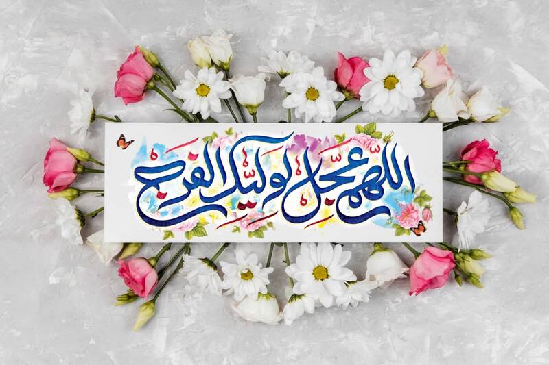 سلام بر امید زندگی و مایه حیات