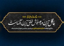 عاقل ترین مردم خوش خلق ترین آنهاست