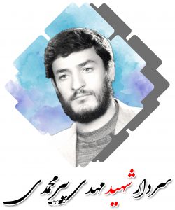 شهید مهدی پیرمحمدی