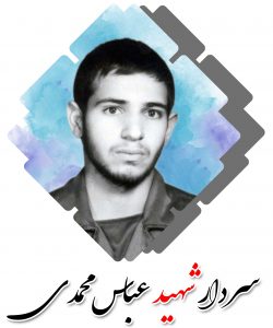 شهید عباس محمدی