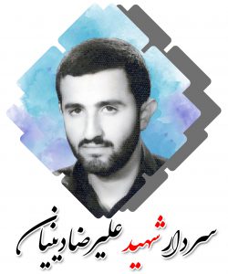 شهید علیرضا دینیان
