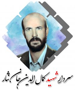 شهید کمال الدین جان نثار