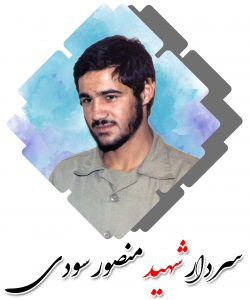 شهید منصور سودی