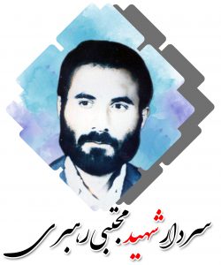 شهید مجتبی رهبری