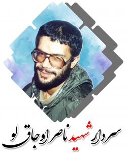 شهید ناصر اوجاقلو