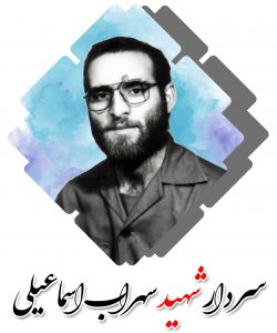 شهید سهراب اسماعیلی