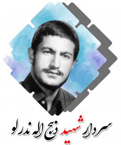 شهید ذبیح الله ندرلو