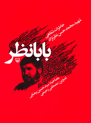 بابانظر- خاطرات شفاهی شهید محمدحسن نظرنژاد