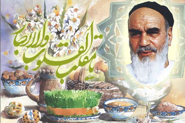 پیام نوروزی امام خمینی در سال ۱۳۶۵