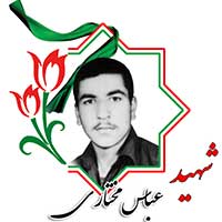 شهید عباس مختاری