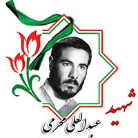 شهید عبدالعلی محرمی