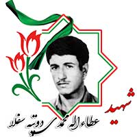 شهید عطاءالله محمدی دو تپه سفلا