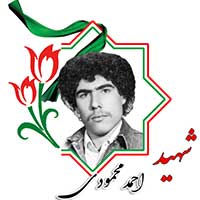 شهید احمد محمودی