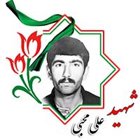 شهید علی محبی