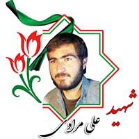 شهید علی مرادی
