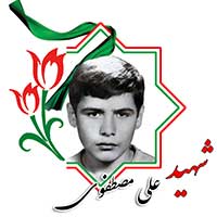 شهید علی مصطفوی