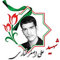 شهید علی اصغر مختاری